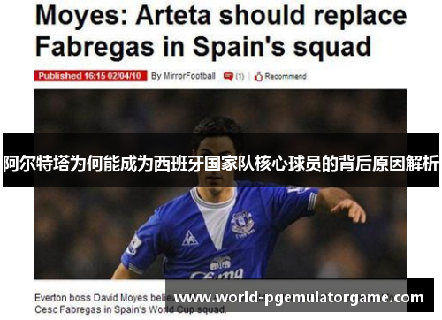 阿尔特塔为何能成为西班牙国家队核心球员的背后原因解析