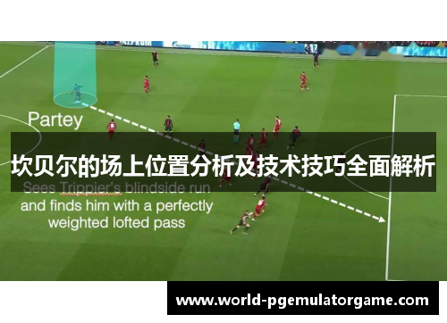 坎贝尔的场上位置分析及技术技巧全面解析