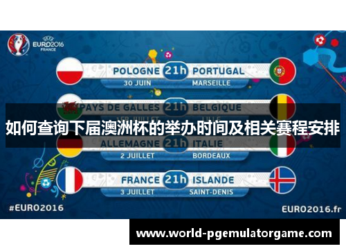 如何查询下届澳洲杯的举办时间及相关赛程安排