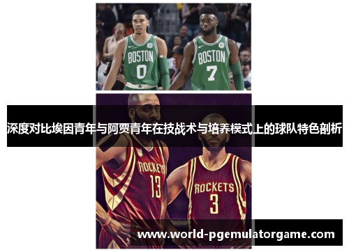 深度对比埃因青年与阿贾青年在技战术与培养模式上的球队特色剖析 深度对比埃因青年与阿贾青年在技战术与培养模式上的球队特色剖析