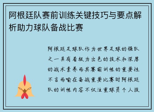 阿根廷队赛前训练关键技巧与要点解析助力球队备战比赛 阿根廷队赛前训练关键技巧与要点解析助力球队备战比赛