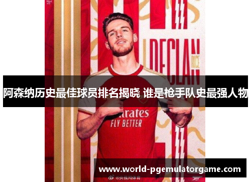 阿森纳历史最佳球员排名揭晓 谁是枪手队史最强人物 阿森纳历史最佳球员排名揭晓 谁是枪手队史最强人物