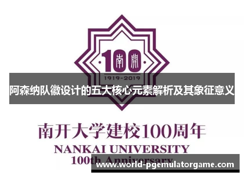 阿森纳队徽设计的五大核心元素解析及其象征意义