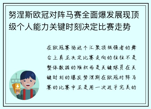 努涅斯欧冠对阵马赛全面爆发展现顶级个人能力关键时刻决定比赛走势