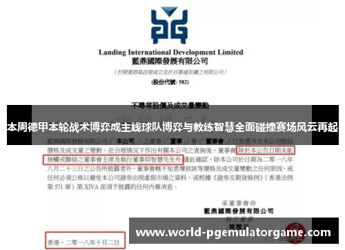 本周德甲本轮战术博弈成主线球队博弈与教练智慧全面碰撞赛场风云再起 本周德甲本轮战术博弈成主线球队博弈与教练智慧全面碰撞赛场风云再起