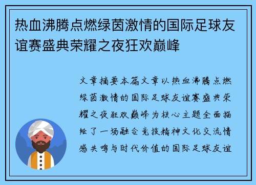 热血沸腾点燃绿茵激情的国际足球友谊赛盛典荣耀之夜狂欢巅峰