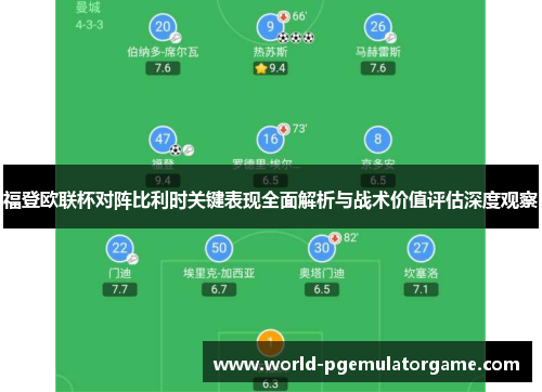 福登欧联杯对阵比利时关键表现全面解析与战术价值评估深度观察 福登欧联杯对阵比利时关键表现全面解析与战术价值评估深度观察